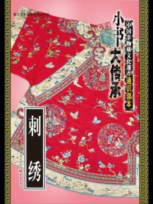 Title details for 刺绣 by 廖春妹 - Wait list